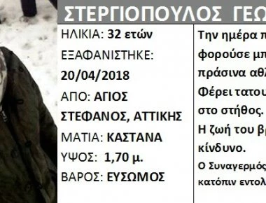 Εξαφάνιση στον Άγιο Στέφανο: Αγνοείται από την Παρασκευή ο Γιώργος Στεργιόπουλος